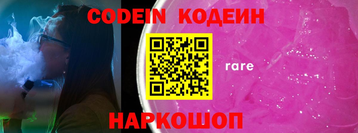 Codein напиток Lean (лин) Углич
