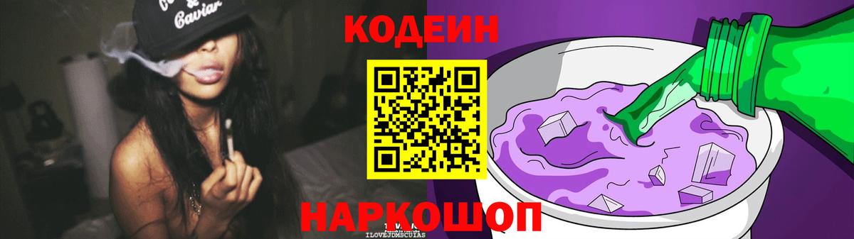 Углич  Кодеиновый сироп Lean Purple Drank  Вход с VPN 
